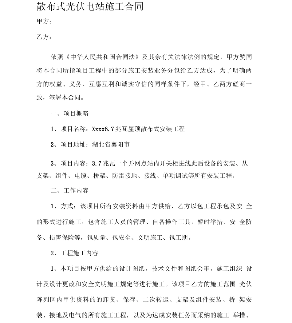 分布式光伏安装清包合同_第1页