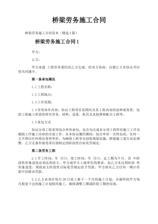 桥梁劳务施工合同