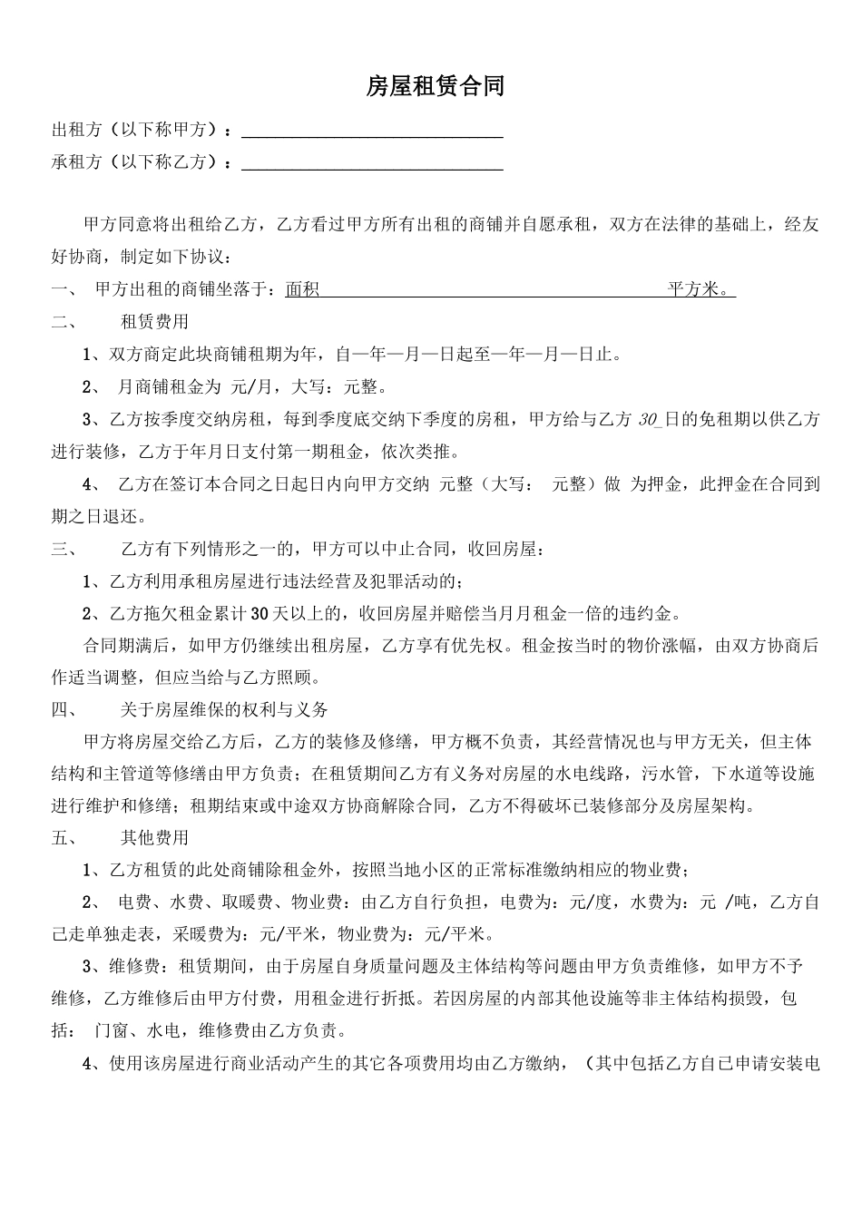 商铺房屋租赁合同_第1页