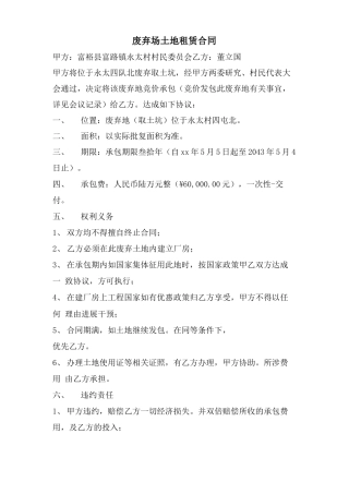 废弃场土地租赁合同