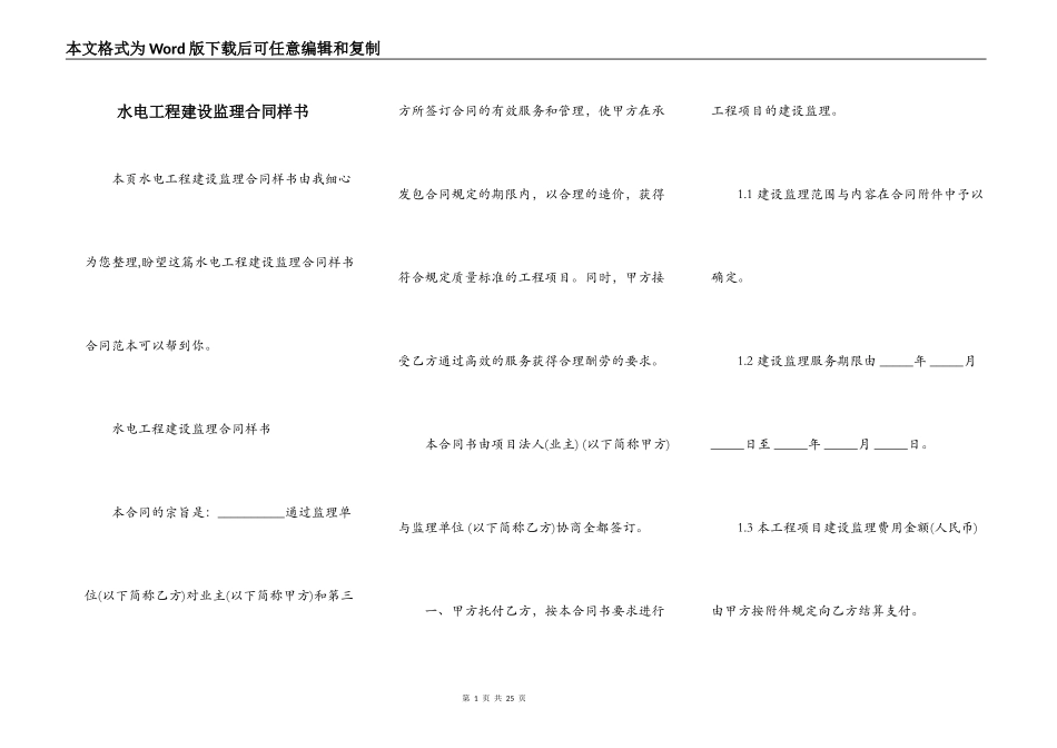 水电工程建设监理合同样书_第1页