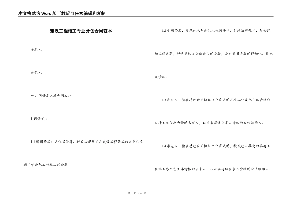 建设工程施工专业分包合同范本_第1页