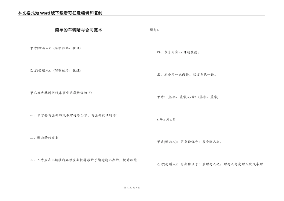 简单的车辆赠与合同范本_第1页