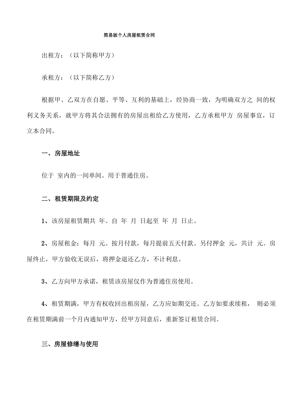 简易版个人房屋租赁合同_第1页