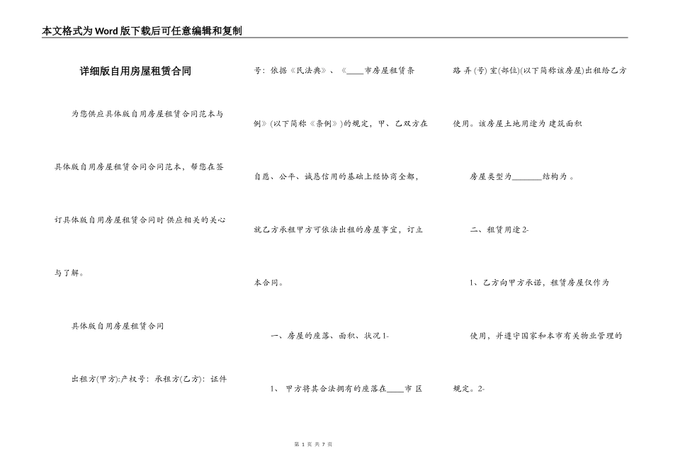 详细版自用房屋租赁合同_第1页