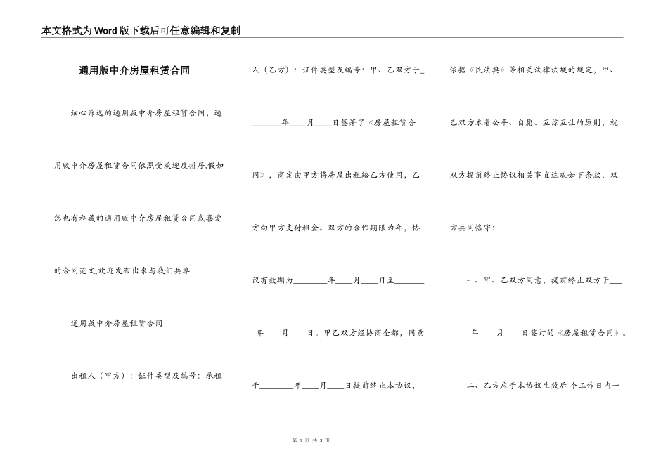 通用版中介房屋租赁合同_第1页