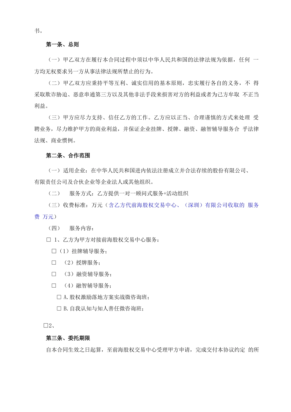 渠道代理服务合同_第3页