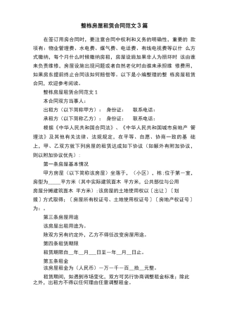 整栋房屋租赁合同范文3篇