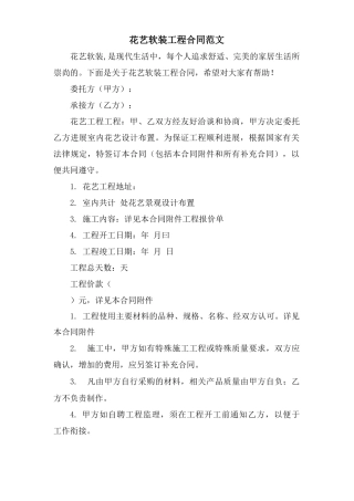 花艺软装工程合同范文