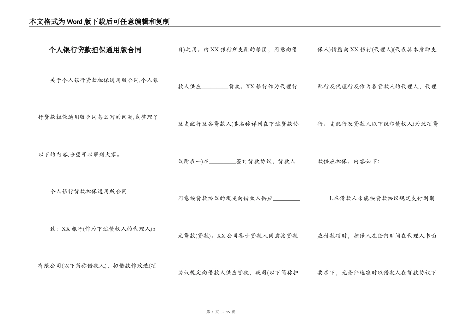 个人银行贷款担保通用版合同_第1页