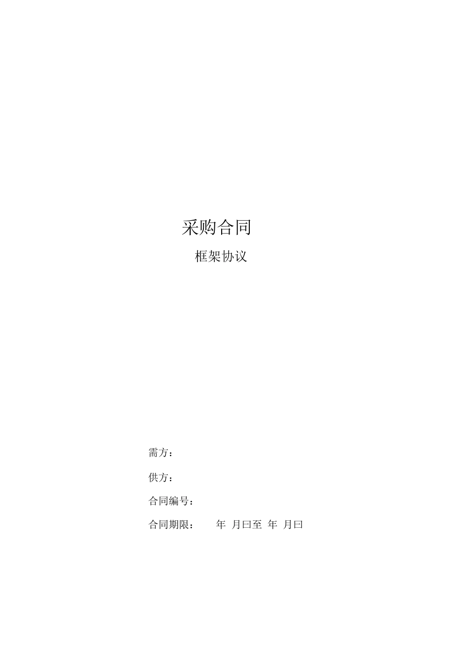 采购合同框架协议_第1页