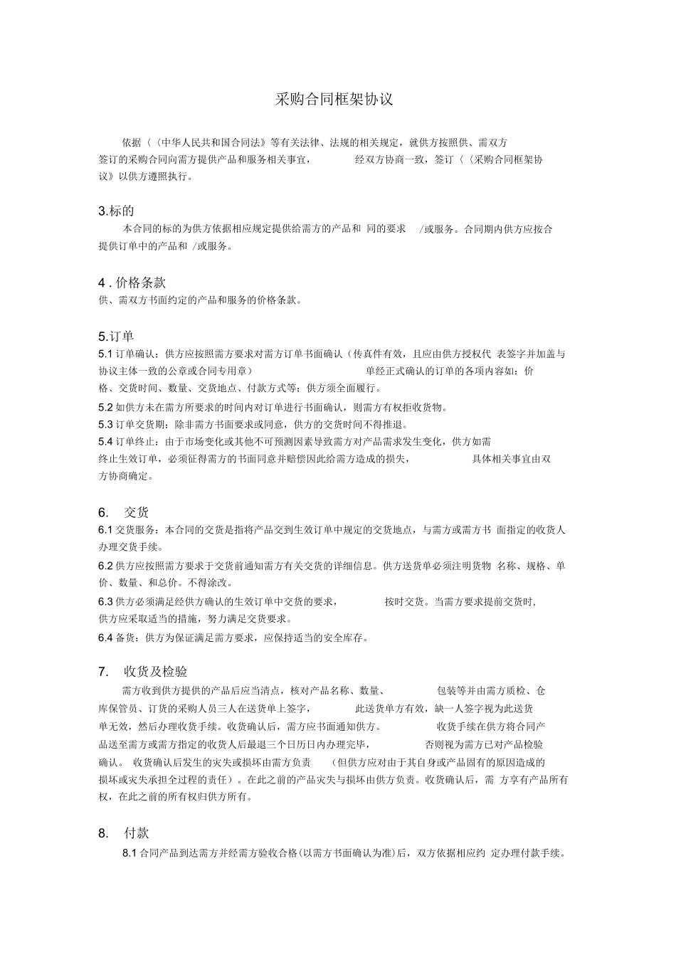 采购合同框架协议_第3页