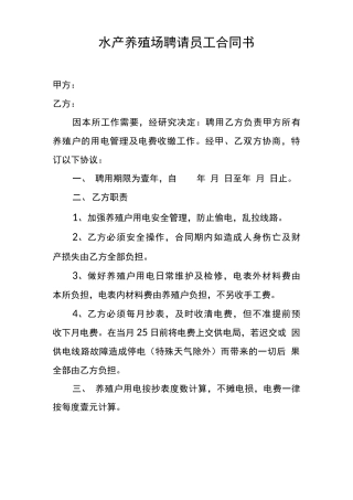 水产养殖场聘请员工合同书