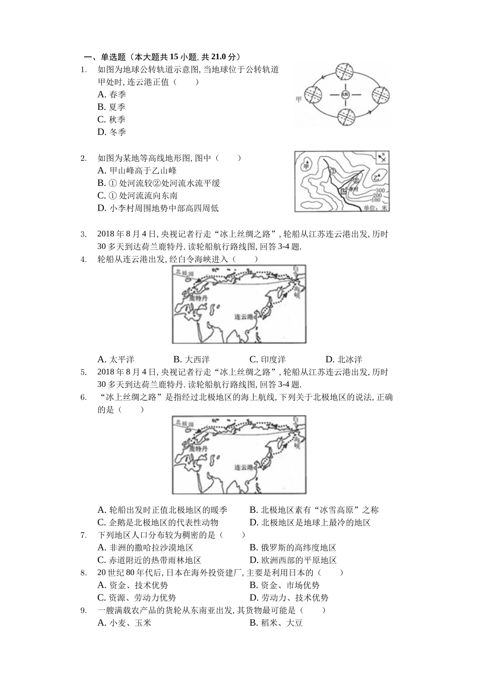 江苏省连云港市中考地理试卷_第1页