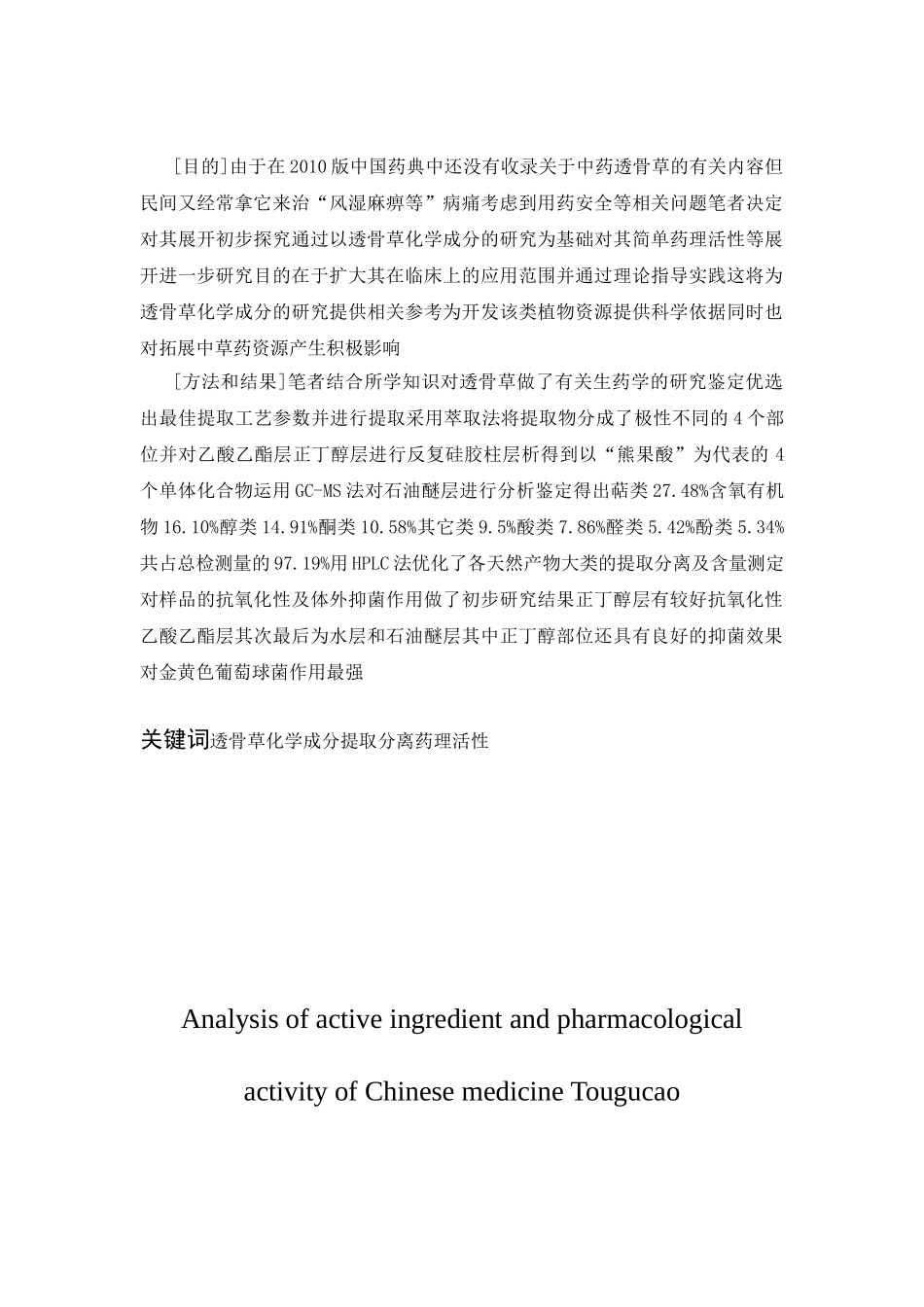 中药透骨草有效成分和药理活性研究分析 中医学专业_第2页
