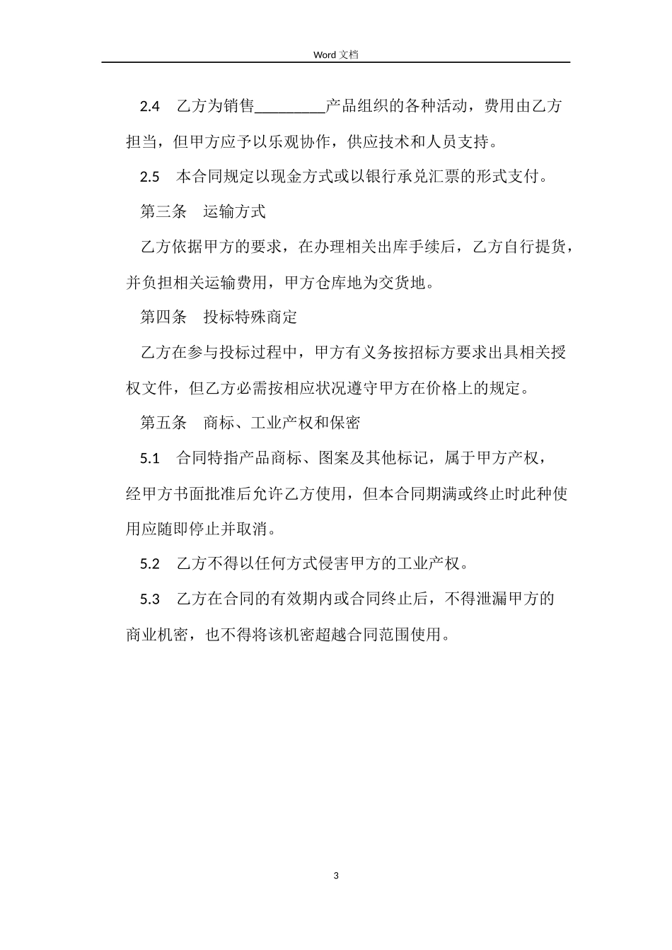 精选汽车配件销售合同_第3页