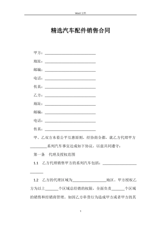 精选汽车配件销售合同
