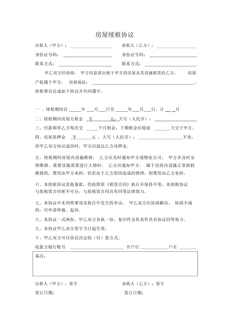 房屋续租合同模板_第1页