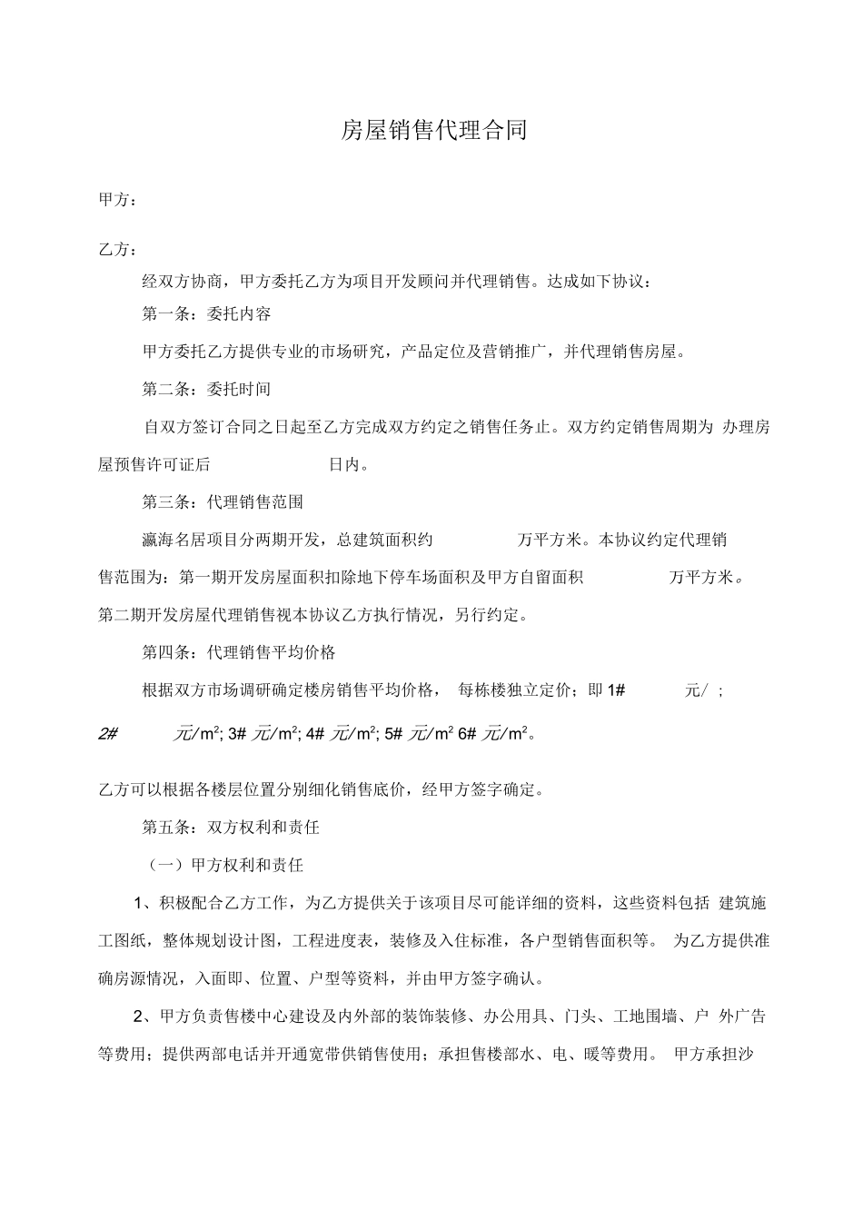房屋销售代理合同_第1页