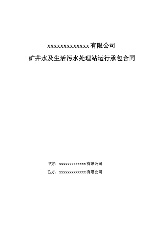 矿井水处理合同范本