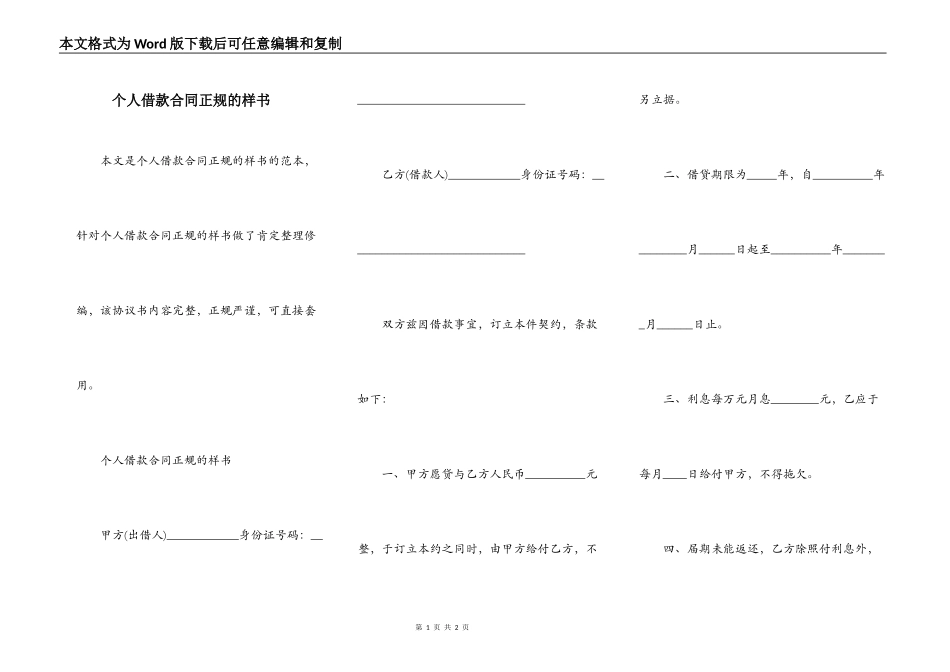 个人借款合同正规的样书_第1页