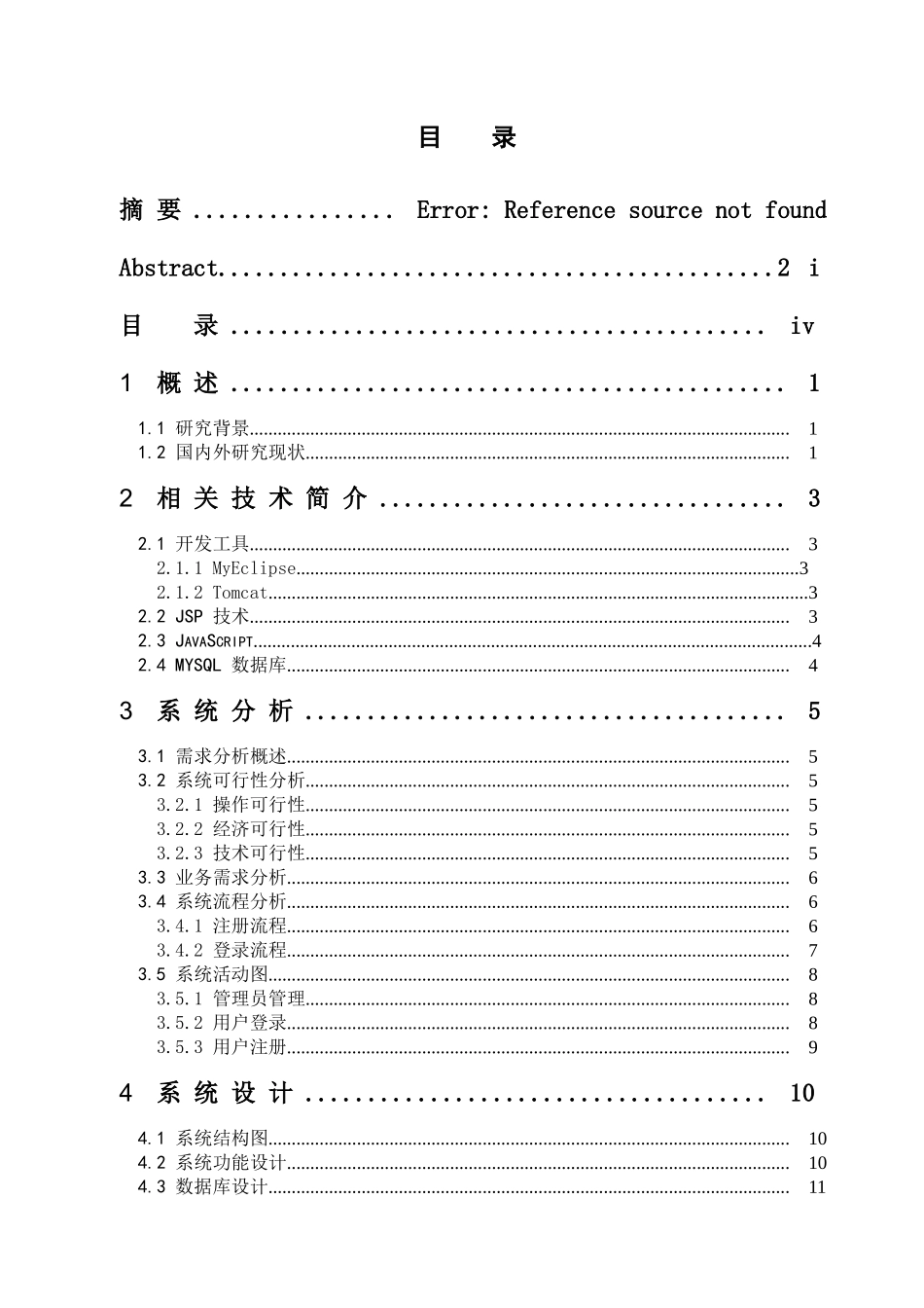 西塘旅游网站设计和实现 网络工程专业_第3页