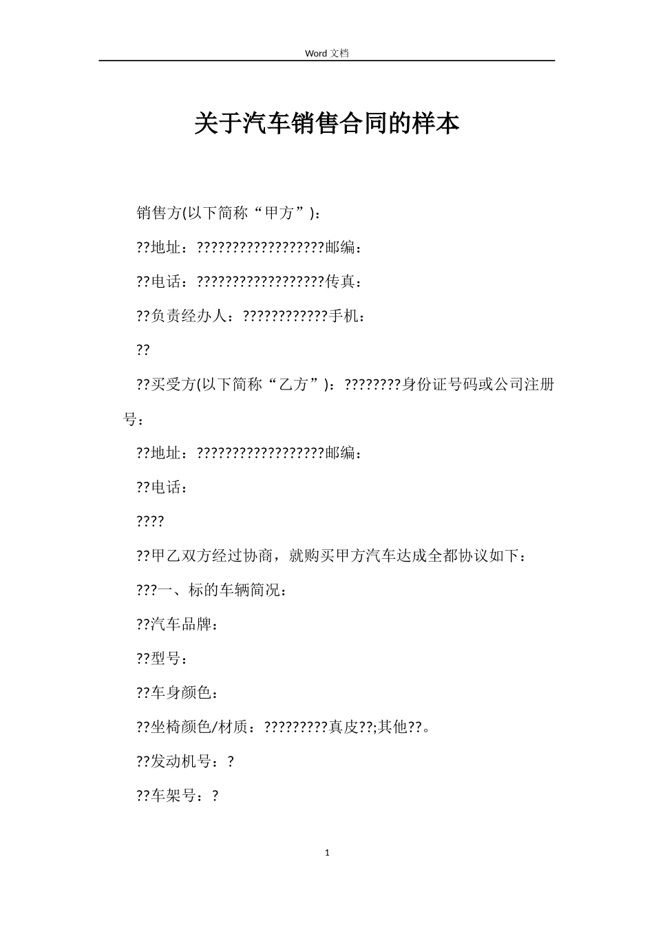 关于汽车销售合同的样本_第1页
