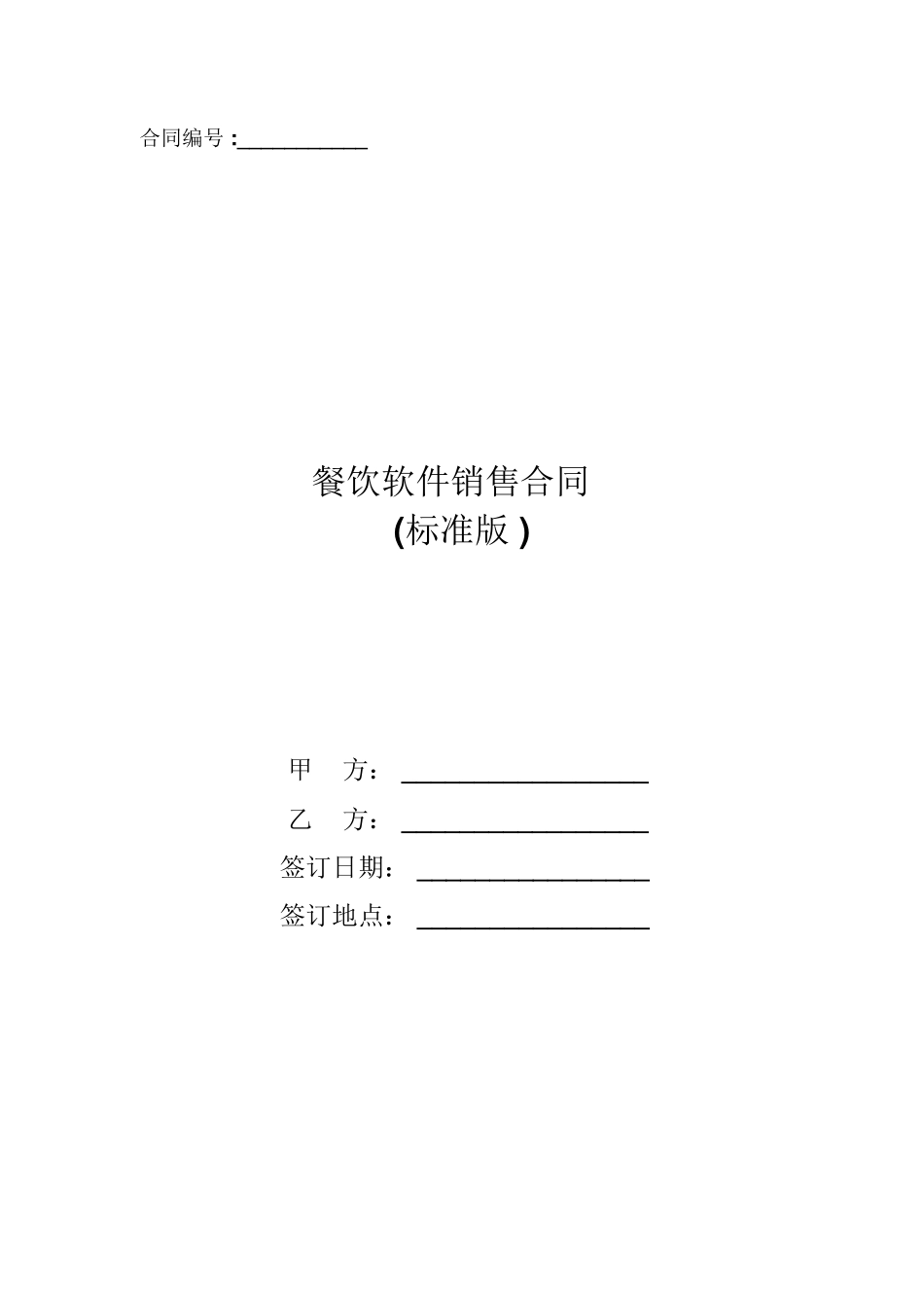 餐饮软件销售合同_第1页