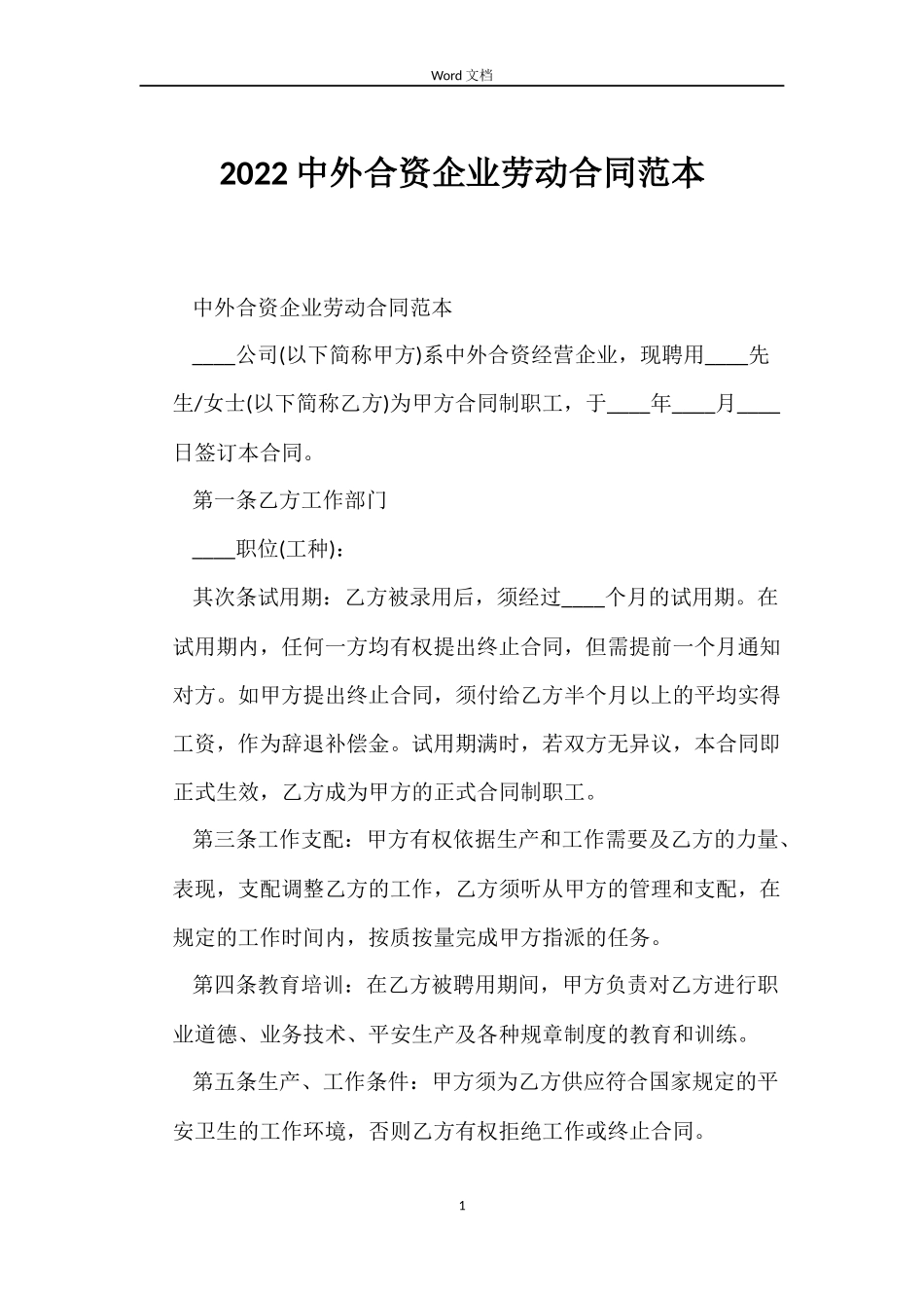 2022中外合资企业劳动合同范本_第1页