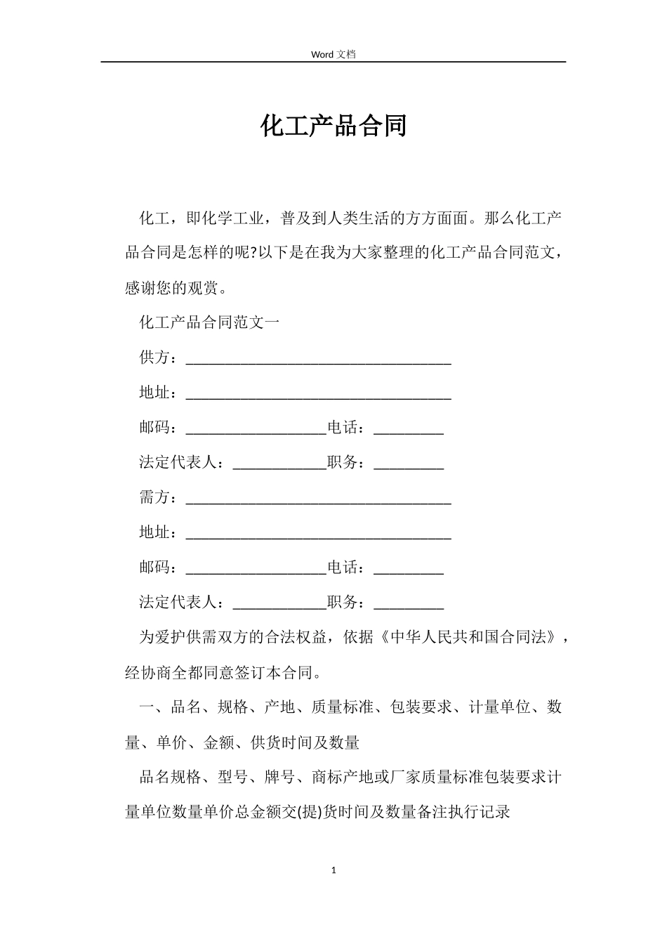 化工产品合同_第1页