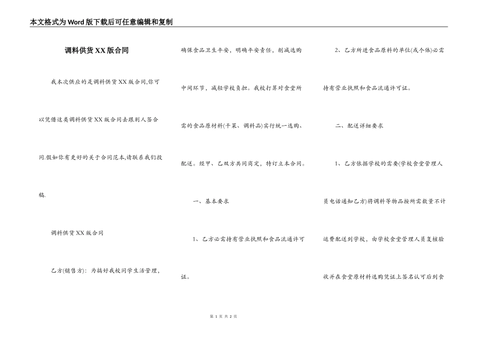 调料供货XX版合同_第1页