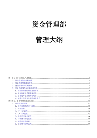 资金管理部管理大纲