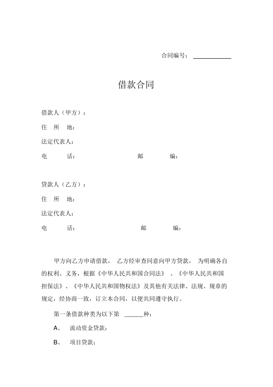 贷款合同范本_第1页