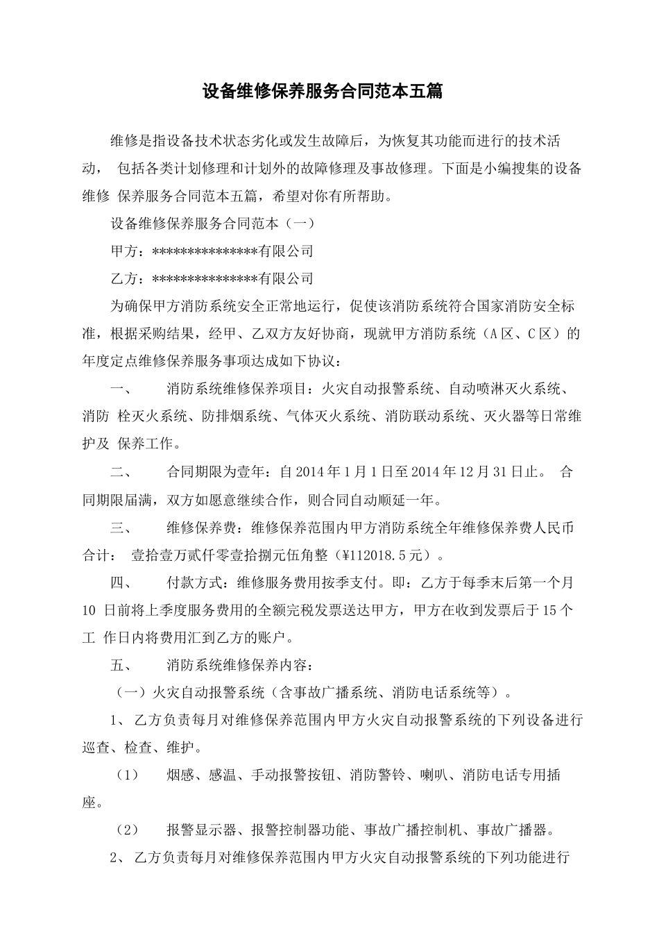 设备维修保养服务合同范本五篇_第1页