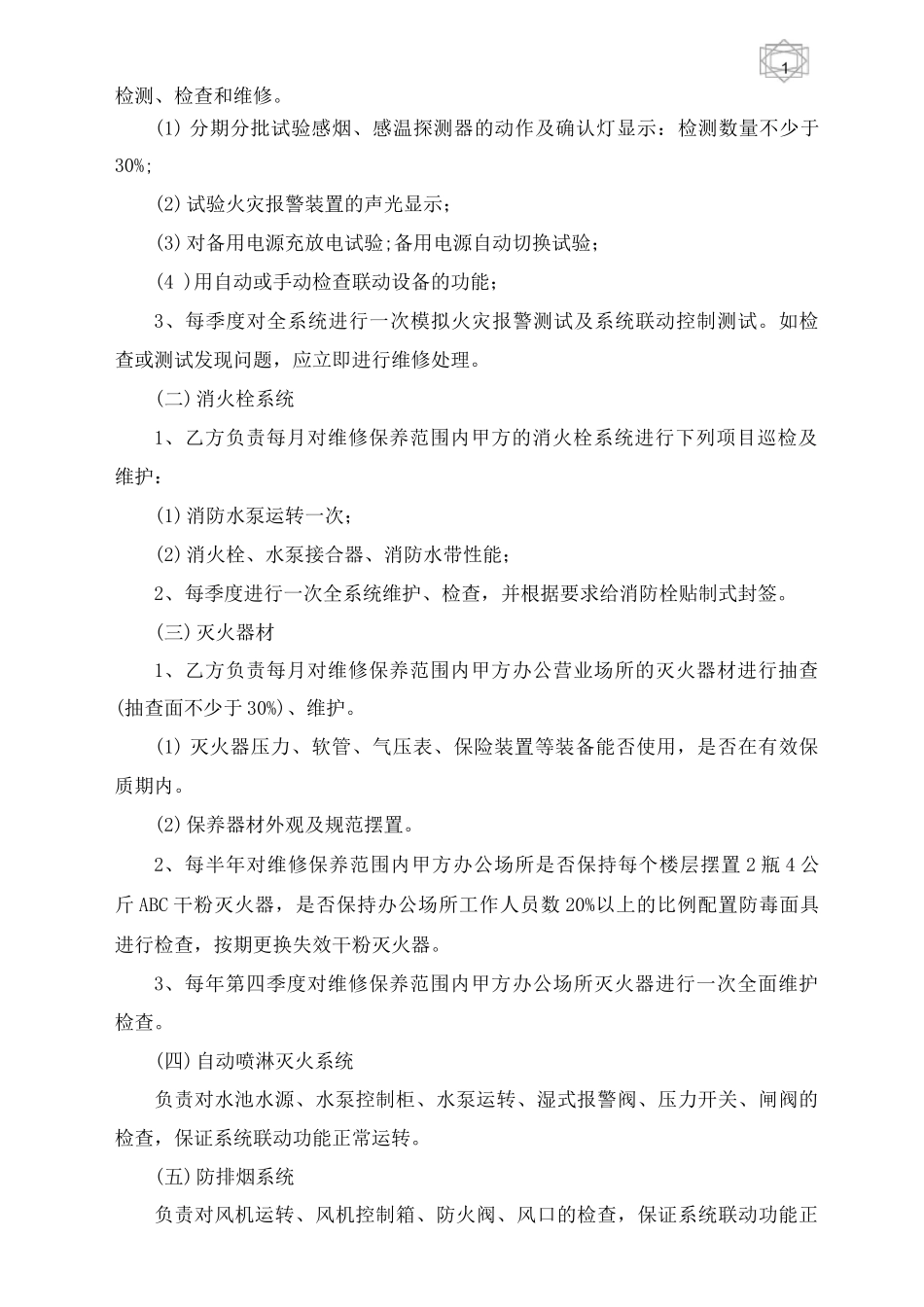 设备维修保养服务合同范本五篇_第2页