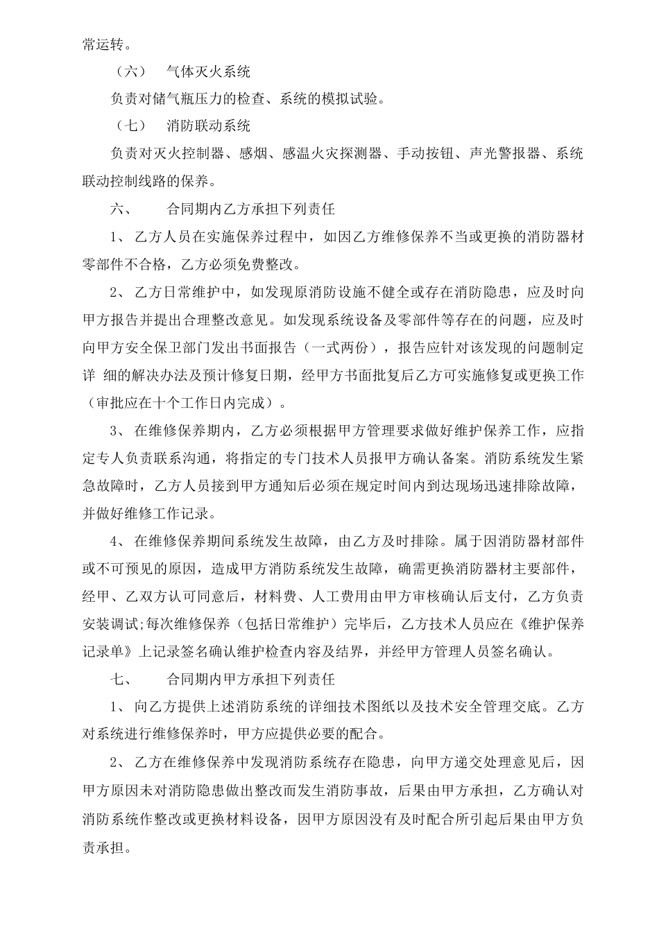 设备维修保养服务合同范本五篇_第3页