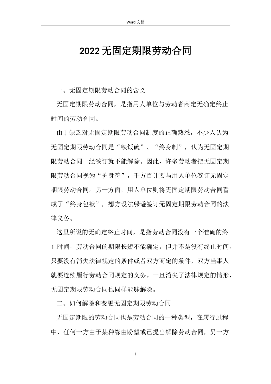 2022无固定期限劳动合同_第1页