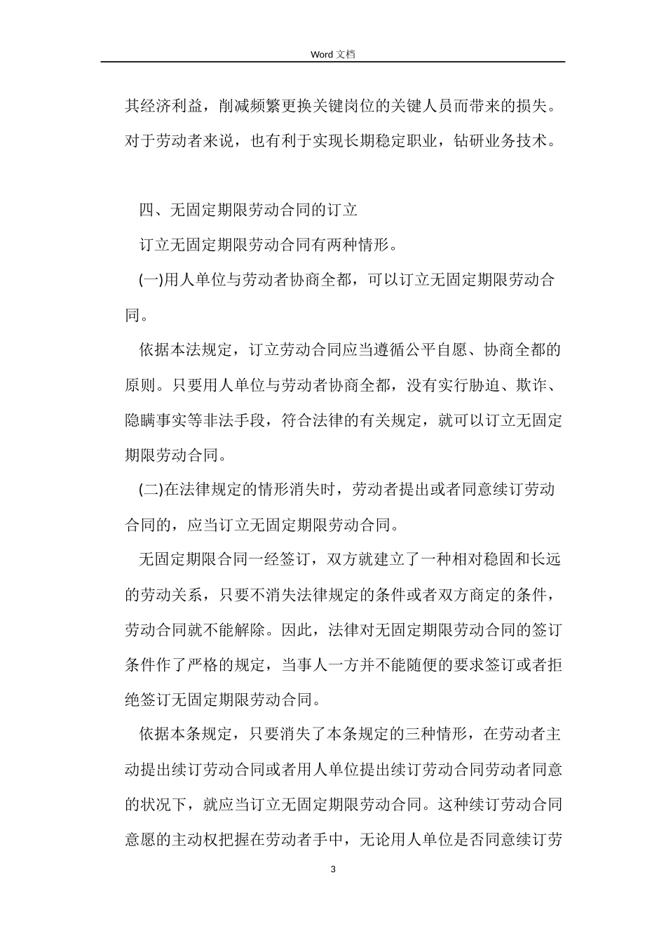 2022无固定期限劳动合同_第3页