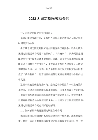 2022无固定期限劳动合同