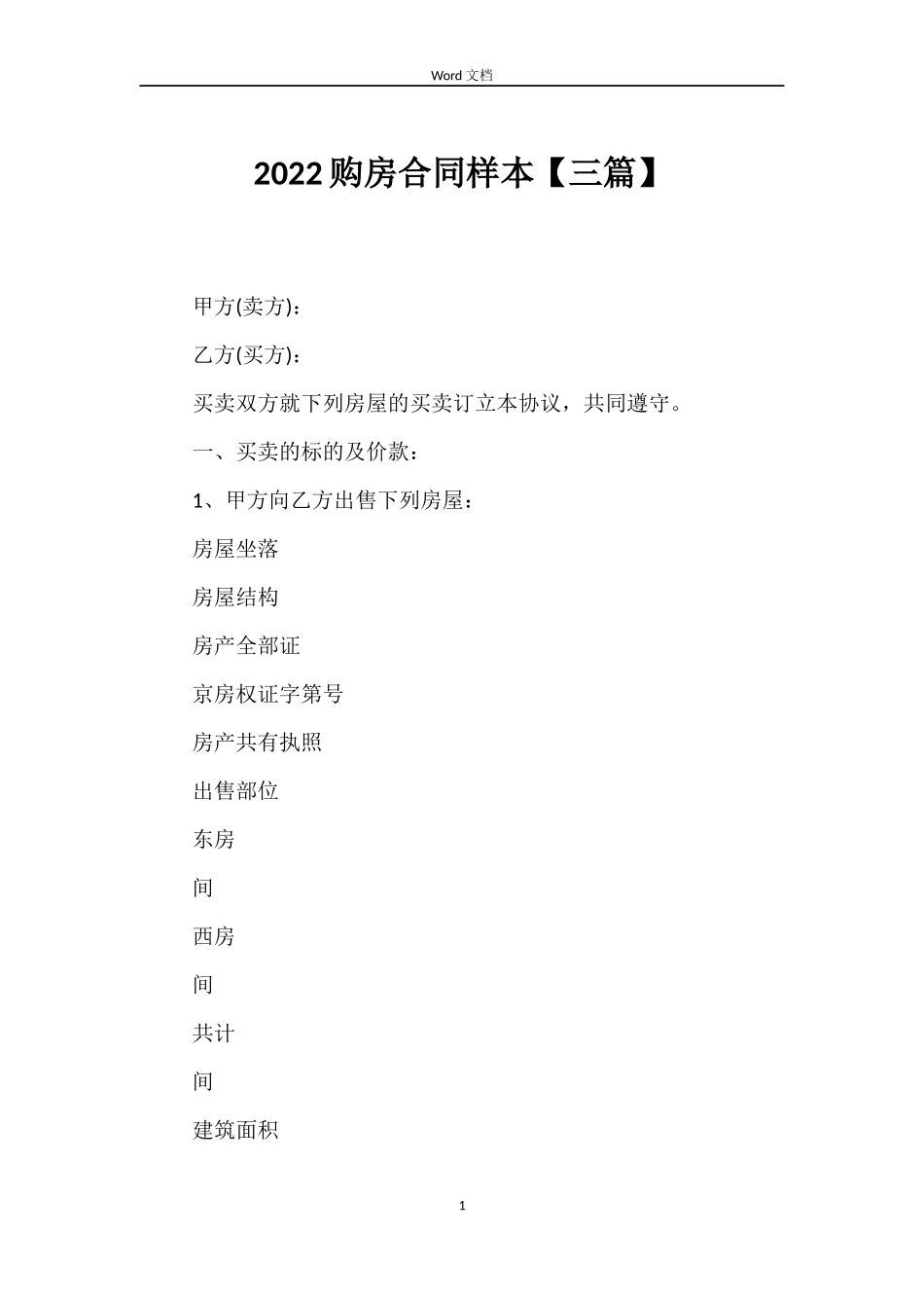2022购房合同样本【三篇】_第1页