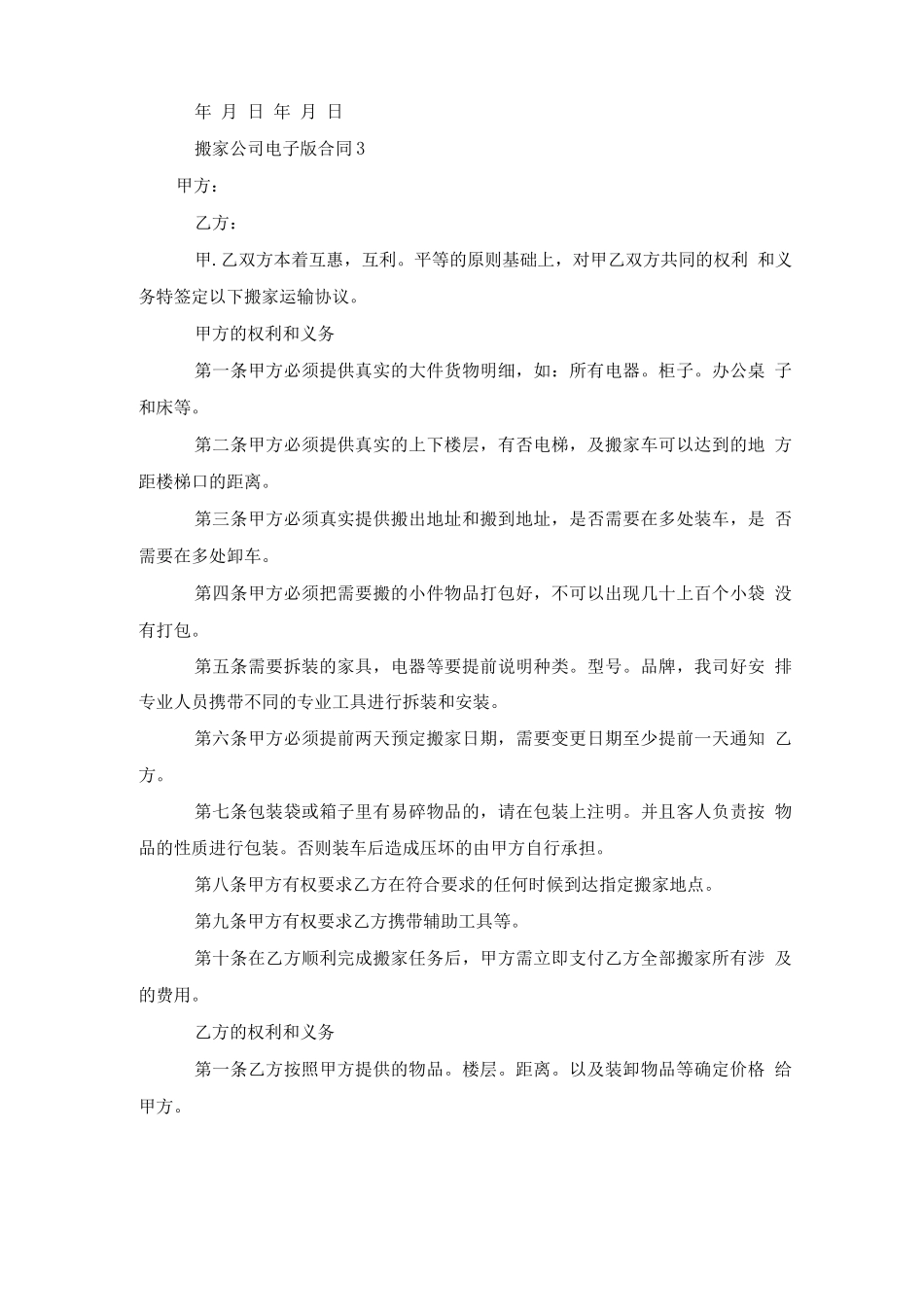 搬家公司电子版合同范本_第3页
