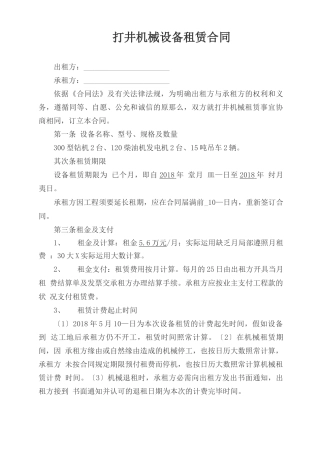 打井机械设备租赁合同1
