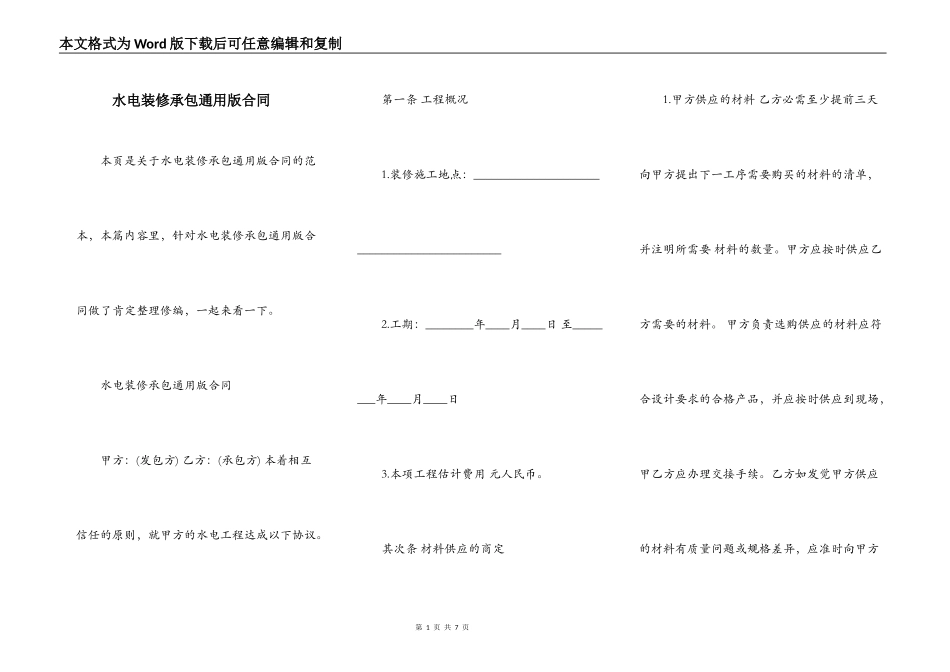 水电装修承包通用版合同_第1页