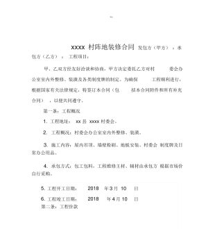 村阵地装修合同