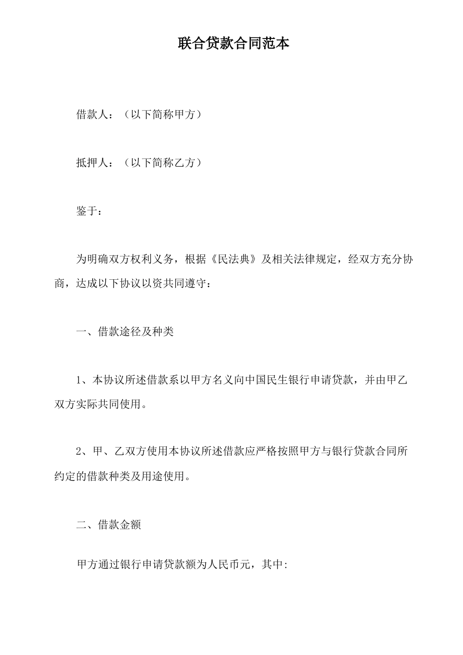 联合贷款合同范本_第2页
