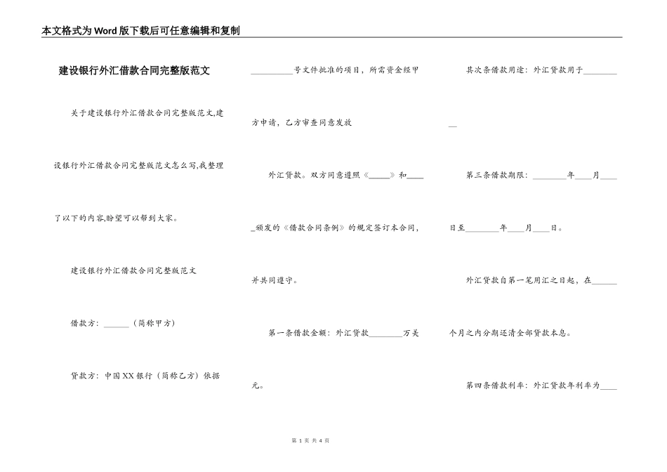 建设银行外汇借款合同完整版范文_第1页