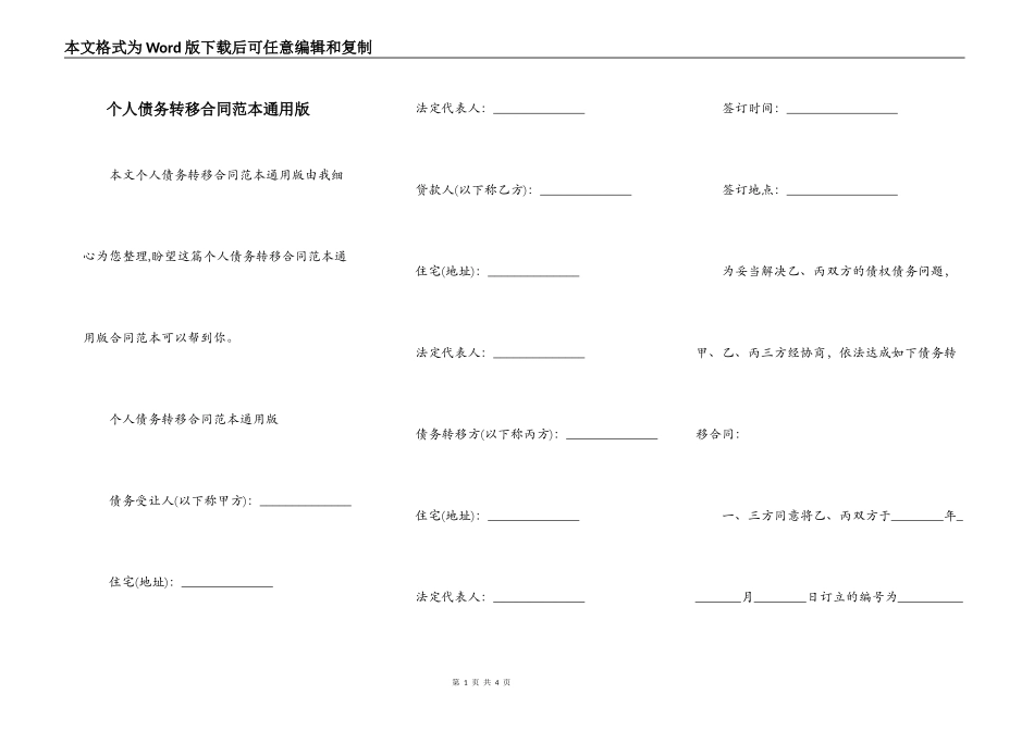 个人债务转移合同范本通用版_第1页
