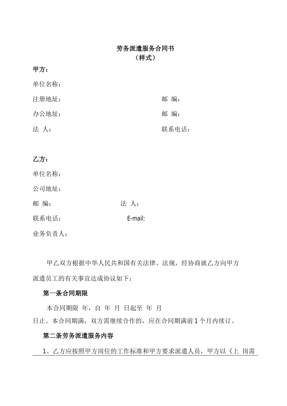 劳务派遣服务合同书_第1页