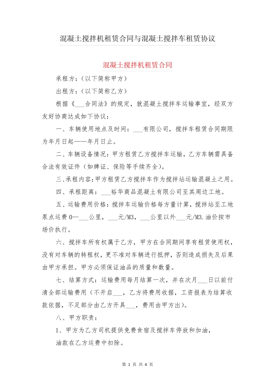 混凝土搅拌机租赁合同与混凝土搅拌车租赁协议_第1页