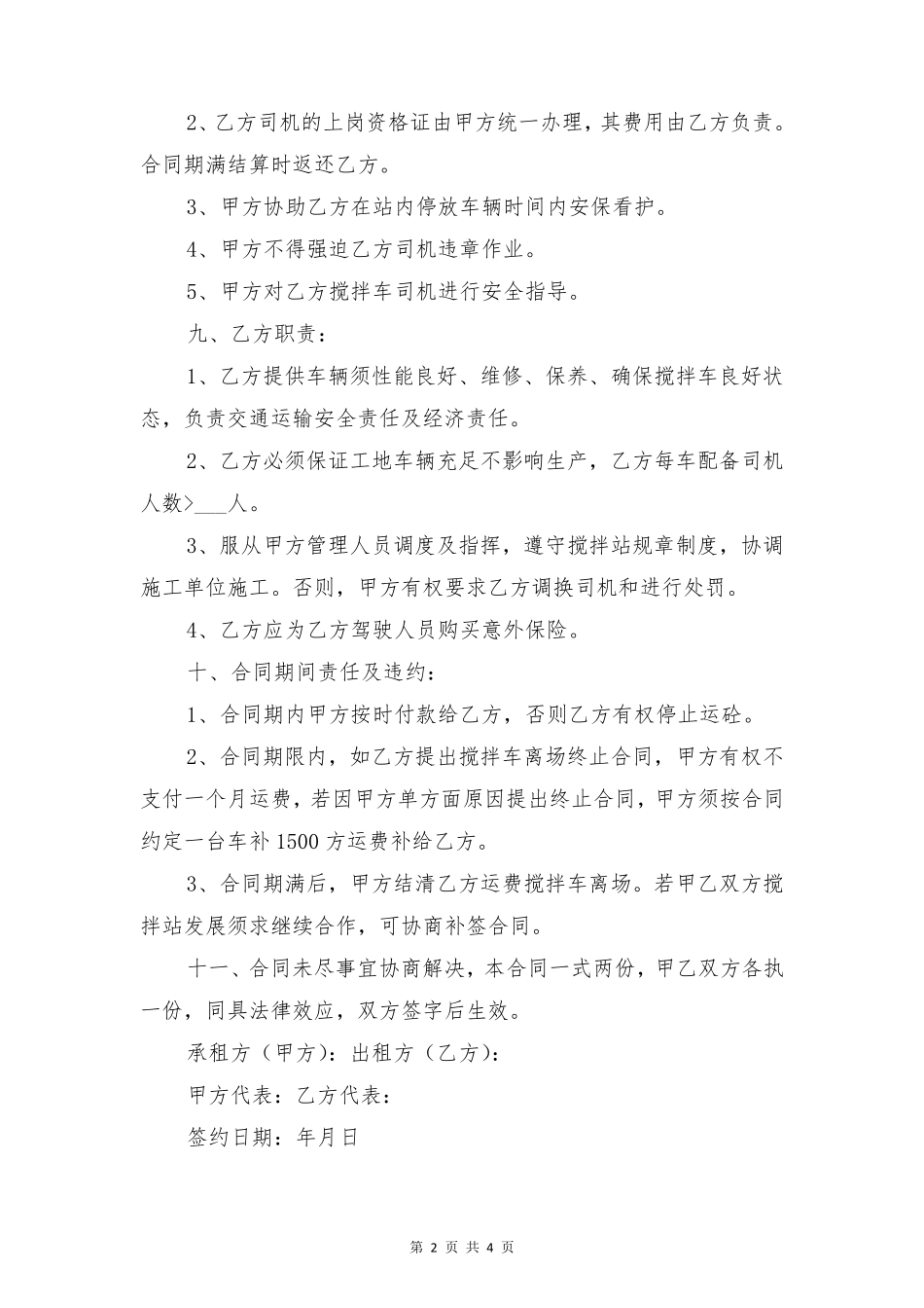 混凝土搅拌机租赁合同与混凝土搅拌车租赁协议_第2页
